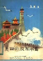 美丽的胶东半岛 1983 PDF电子版封面 R10099·1659 烟台地区出版办公室编