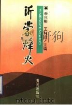 沂蒙烽火 1995 PDF电子版封面 7805586616 朱兆彬,王纯忠主编