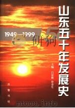山东五十年发展史 1949-1999 1999 PDF电子版封面 7533308182 吕景琳,申春生主编
