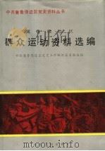 冀鲁豫边区群众运动资料选编 1992 PDF电子版封面 7202009560 谢忠厚,张圣洁主编