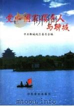 党和国家领导人与聊城 1997 PDF电子版封面 7801360583 中共聊城地区委员会编