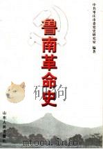 鲁南革命史   1998  PDF电子版封面  7209022988  中共枣庄市委党史研究室编著 