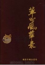 莘州风华录   1996  PDF电子版封面  7800362571  莘县地方史志编纂委员会办公室编 