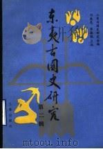 东夷古国史研究 第2辑 1990 PDF电子版封面 7805461988 刘敦愿,逄振镐主编;山东古国史研究会编