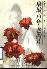 泉城百年·老照片 1999 PDF电子版封面 7805951659 严薇青,严民著