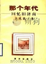 那个年代 回忆旧济南 1996 PDF电子版封面 780558768X 孟庆筑著