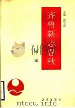 齐鲁新志春秋 志纪 1996 PDF电子版封面 7806290575 张守富主编;李玉泰本卷主编