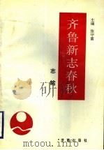 齐鲁新志春秋 志铭 1996 PDF电子版封面 7806290575 张守富主编;李玉泰本卷主编