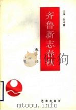 齐鲁新志春秋 志论 1996 PDF电子版封面 7806290575 张守富主编;孙邦信本卷主编
