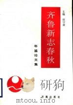 齐鲁新志春秋 年鉴论文集 1996 PDF电子版封面 7806290575 张守富主编;孙其海本卷主编