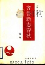 齐鲁新志春秋 志治 1996 PDF电子版封面 7806290575 张守富主编;张守富本卷主编