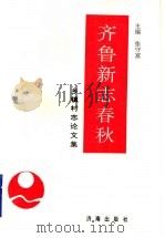 齐鲁新志春秋  乡镇村志文集（1996 PDF版）