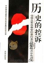 历史的控诉:侵华日军在泰安的暴行及日伪军据点分布调查 1993 PDF电子版封面 7805728208 中共泰安市委党史资料征集研究委员会编