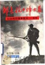 邹长抗日烽火录 1995 PDF电子版封面 7805586403 张方泰主编;中共邹平县委党史资料征集研究委员会,邹平县档案局