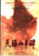 天福山丰碑 1997 PDF电子版封面 7209021337 王德松等主编