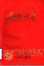 红旗漫卷 枣庄解放战争时期革命斗争纪实 1993 PDF电子版封面 7800236781 高广玲主编;中共枣庄市委党史办公室编