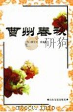 曹州春秋 1997 PDF电子版封面 7806420339 黄爱菊,郭满禄主编