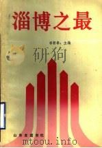 淄博之最 1989 PDF电子版封面 7805511675 李新泰主编