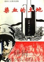 染血的土地 1995 PDF电子版封面 刘斌范,国高峰主编