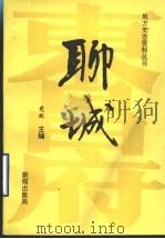 聊城   1994  PDF电子版封面    竞放主编；中国民主同盟聊城市委员会，聊城地区博物馆编 