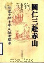 圆仁三赴赤山 慈觉大师千年足迹考察录 1998 PDF电子版封面 780642069X 田正祥编著