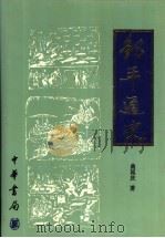 邹平通史 1999 PDF电子版封面 7101020976 曲延庆著