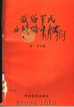 威海军民反侵略斗争史 1992 PDF电子版封面 7800235785 田荣主编