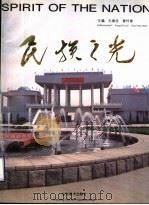 民族之光 1995 PDF电子版封面 7533009029 孔德志,曹怀春主编