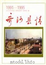 齐河县情 1991-1995 1997 PDF电子版封面 7533305787 山东省齐河县《齐河县情》编辑组编