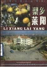 梨乡莱阳 1987 PDF电子版封面 86·36 莱阳市委宣传部