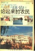 站起来的农民 西关人·西关路·西关史 1991 PDF电子版封面 7532907473 王天仁编