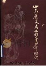 山东历史名人的青少年时代 1986 PDF电子版封面 11099·320 共青团山东省委编;张济武,于子修主编