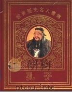 世界历史名人画传 孔子 1997 PDF电子版封面 7534328586 陈村撰文;丘玮绘画