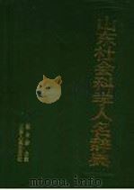 山东社会科学人名辞典 1990 PDF电子版封面 7209007091 梁自洁主编