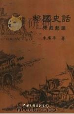 邾国史话 1998 PDF电子版封面 7505930937 朱广平著