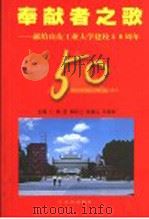 奉献者之歌  献给山东工业大学建校五十周年   1999  PDF电子版封面  7801521412  韩宏等主编 
