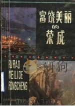 富饶美丽的荣成 1986 PDF电子版封面 86·29 中共荣成县委宣传部编
