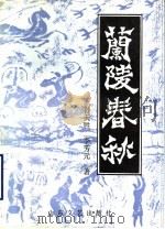 兰陵春秋 1990 PDF电子版封面 7532904636 孙天胜,李芳元著