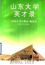 山东大学英才录   1996  PDF电子版封面  7560716849  《山东大学人物志》编委会编 