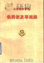 山东教育学院优秀校友事迹集（1998 PDF版）