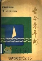 古今东平州 1989 PDF电子版封面 东平县委宣传部编