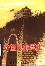 齐国故都巡礼 1982 PDF电子版封面 R10099·1549 张峻声