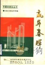 赢牟春晖 1989 PDF电子版封面 莱芜市宣传部编