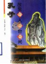 孔子故里奇人奇物奇闻 1997 PDF电子版封面 7805519277 宋思刚等编著