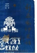 新泰风物史话   1992  PDF电子版封面  7805514674  马培林，柳方来，周郢编著（山东泰山学院） 
