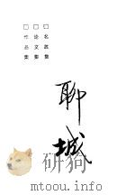 略论历史文化名城：聊城（ PDF版）