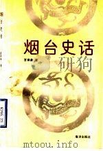 烟台史话 1992 PDF电子版封面 7502724907 宫栾鼎著