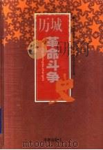 历城革命斗争史 1922-1949 1999 PDF电子版封面 7806295046 中共济南市历城区委党史资料征集研究委员会编