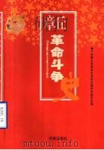 章丘革命斗争史 1927-1949 1999.12 PDF电子版封面 7806295038 中共章丘市委党史资料征集研究委员会编