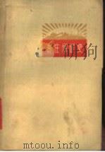 枣庄煤矿史 1959 PDF电子版封面 4099·251 中共枣庄矿务局委员会等编著
